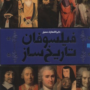 کتاب فیلسوفان تاریخ ساز اثر هوگو ویلکینسون