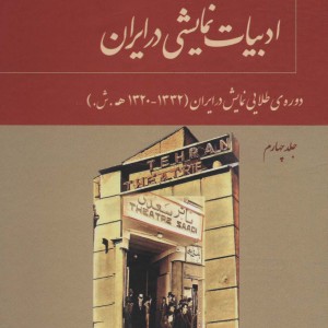 ادبیات نمایشی در ایران 4