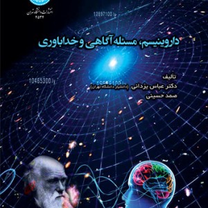 داروینیسم و مسئله آگاهی و خداباوری