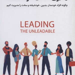 کتاب رهبری آسان افراد سخت