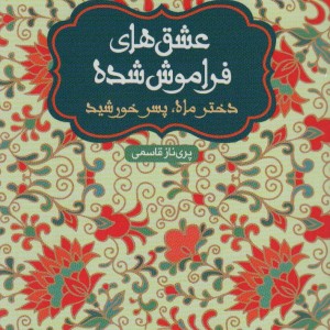 دختر ماه پسر خورشید قطع پالتوئی