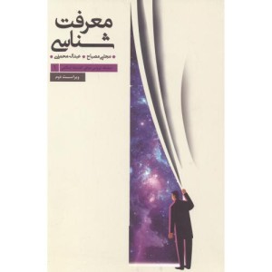 کتاب معرفت شناسی نشر موسسه آموزش عالی پژوهش
