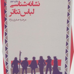 نشانه شناسی لباس تئاتر