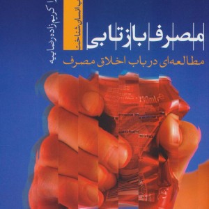 مصرف بازتابی