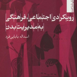 رویکردی اجتماعی فرهنگی به مدیریت بدن