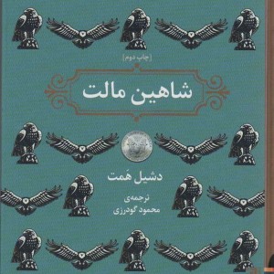 شاهین مالت نشر برج - دشیل همت