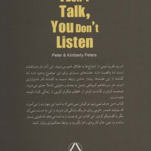 من حرف نمی زنم تو گوش نمی دهی