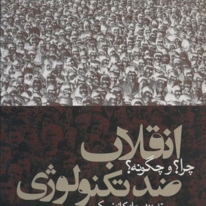 انقلاب ضد تکنولوژی چرا؟و چگونه؟