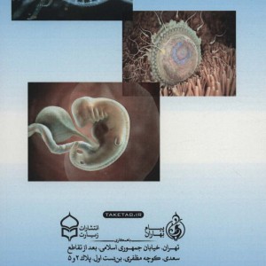 کتاب مراحل آفرینش انسان در قرآن