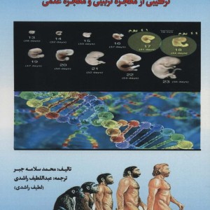 کتاب مراحل آفرینش انسان در قرآن