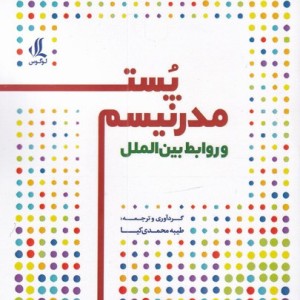 پست مدرنیسم و روابط بین الملل