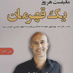مانیفست هر روز - رابین شارما