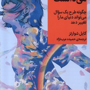 کاش معلمم می دانست