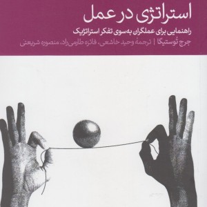 استراتژی در عمل