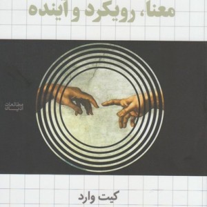 در باب دین معنا رویکرد و آینده