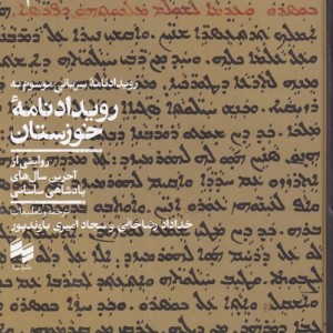رویدادنامه خوزستان