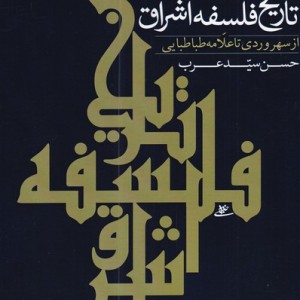 تاریخ فلسفه اشراق