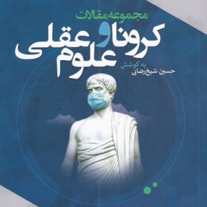کرونا و علوم عقلی
