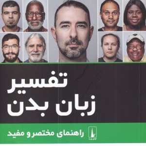 کتاب تفسیر زبان بدن اثر اسکات هبیتز