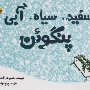 سفید سیاه آبی پنگوئن