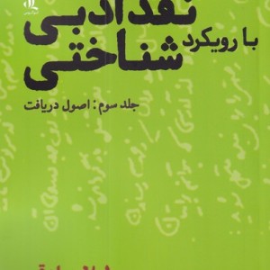 کتاب نقد ادبی با رویکرد شناختی 3 اصول‌ دریافت