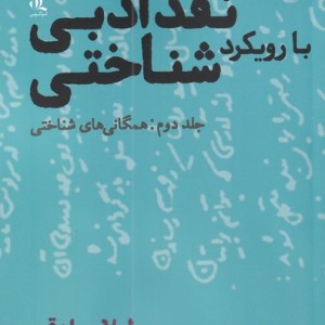 نقد ادبی با رویکرد شناختی