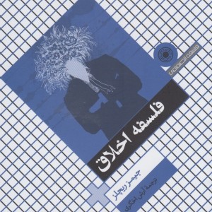فلسفه اخلاق نشر حکمت