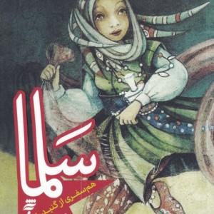 سلما هم سفری از گنبد خضرا