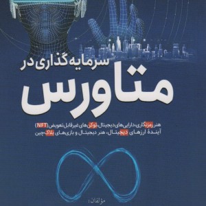 سرمایه گذاری در متاورس