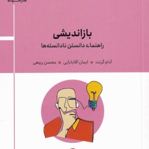 بازاندیشی
