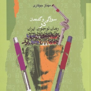 سوژگی و گفتمان در رمان نوجوان ایرانی