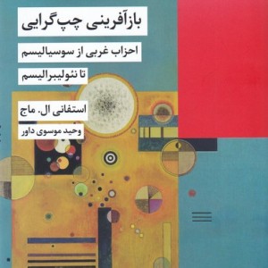 باز آفرینی چپ گرایی