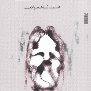 تابلوی پوست و استخوان