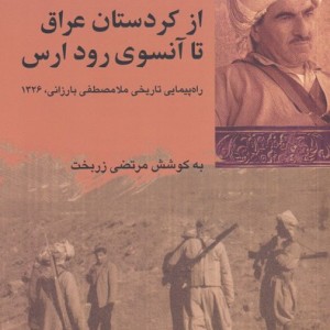 از کردستان عراق تا آنسوی رود ارس