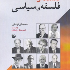 فلسفه ی فلسفه ی سیاسی