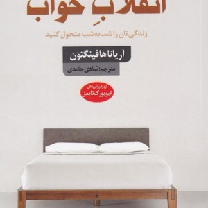 انقلاب خواب