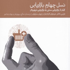 نسل چهارم بازاریابی نشر دنیای اقتصاد