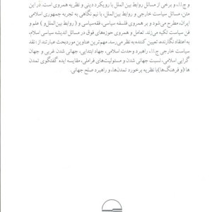 جمهوری اسلامی سیاست خارجی و روابط