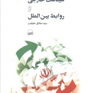 جمهوری اسلامی سیاست خارجی و روابط