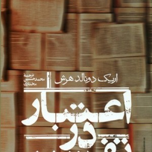اعتبار در تفسیر