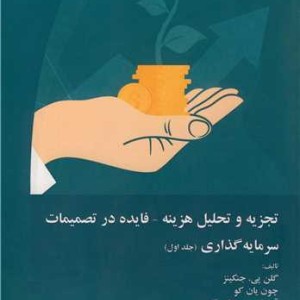 تجزیه و تحلیل هزینه فایده در تصمیمات سرمایه گذاری 1