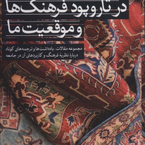 کتاب در تار و پود فرهنگ ها و موقعیت ما