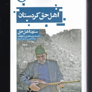 اهل حق کردستان