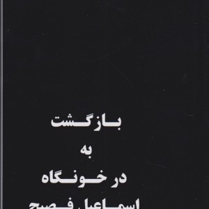 بازگشت به در خونگاه