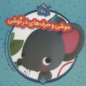 موشی و حرف های در گوشی