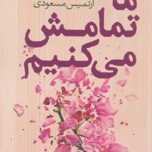 ما تمامش می کنیم - کالین هوور