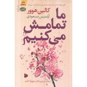 ما تمامش می کنیم - کالین هوور