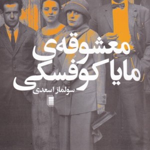 معشوقه ی مایا کوفسکی