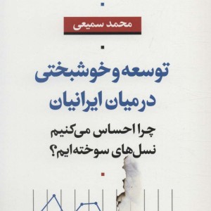 توسعه و خوشبختی در میان ایرانیان