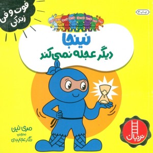 نینجا دیگر عجله نمی کند